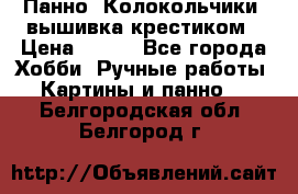 Панно “Колокольчики“,вышивка крестиком › Цена ­ 350 - Все города Хобби. Ручные работы » Картины и панно   . Белгородская обл.,Белгород г.